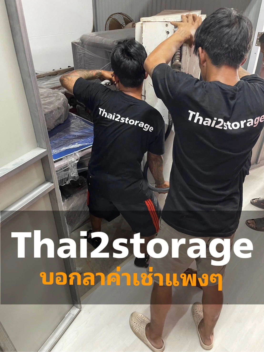 เช่าที่เก็บของราคาถูก ใกล้คุณ