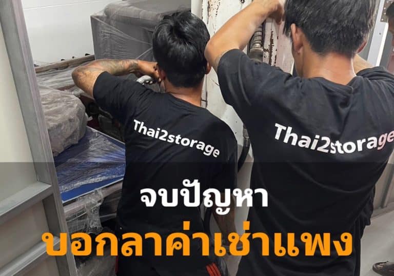 เช่าที่เก็บของราคาถูกคุ้มค่าจริงหรือคุ้มค่ากับราคาที่จ่าย