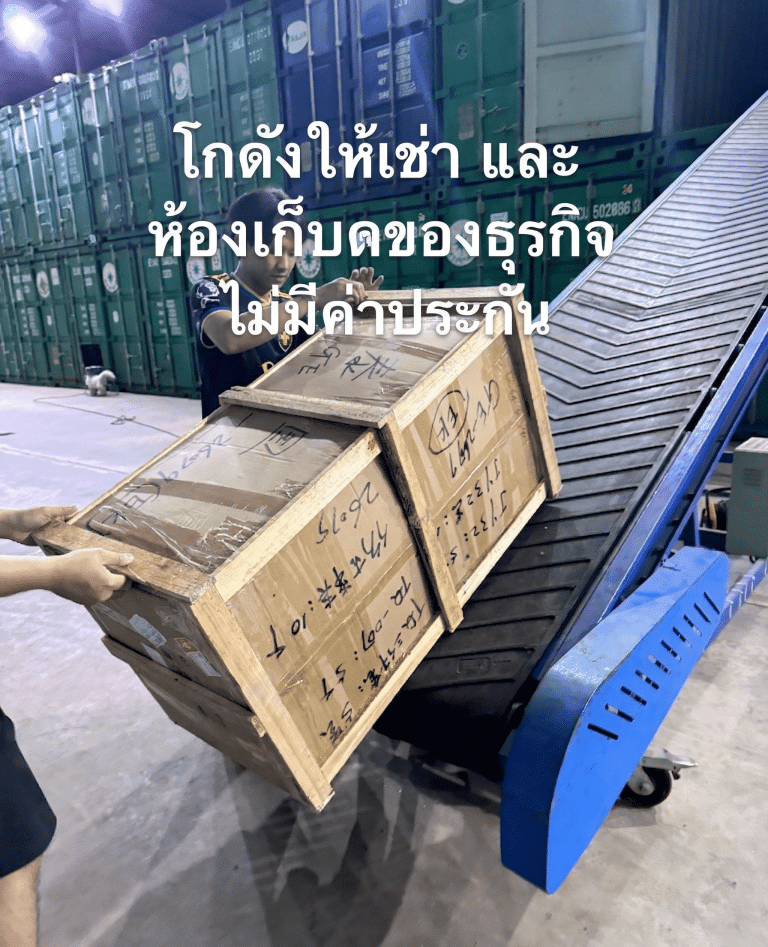 โกดังให้เช่า และ ห้องเก็บของธุรกิจ ไม่มีค่าประกัน บริการจัดเก็บสินค้าและขนย้าย