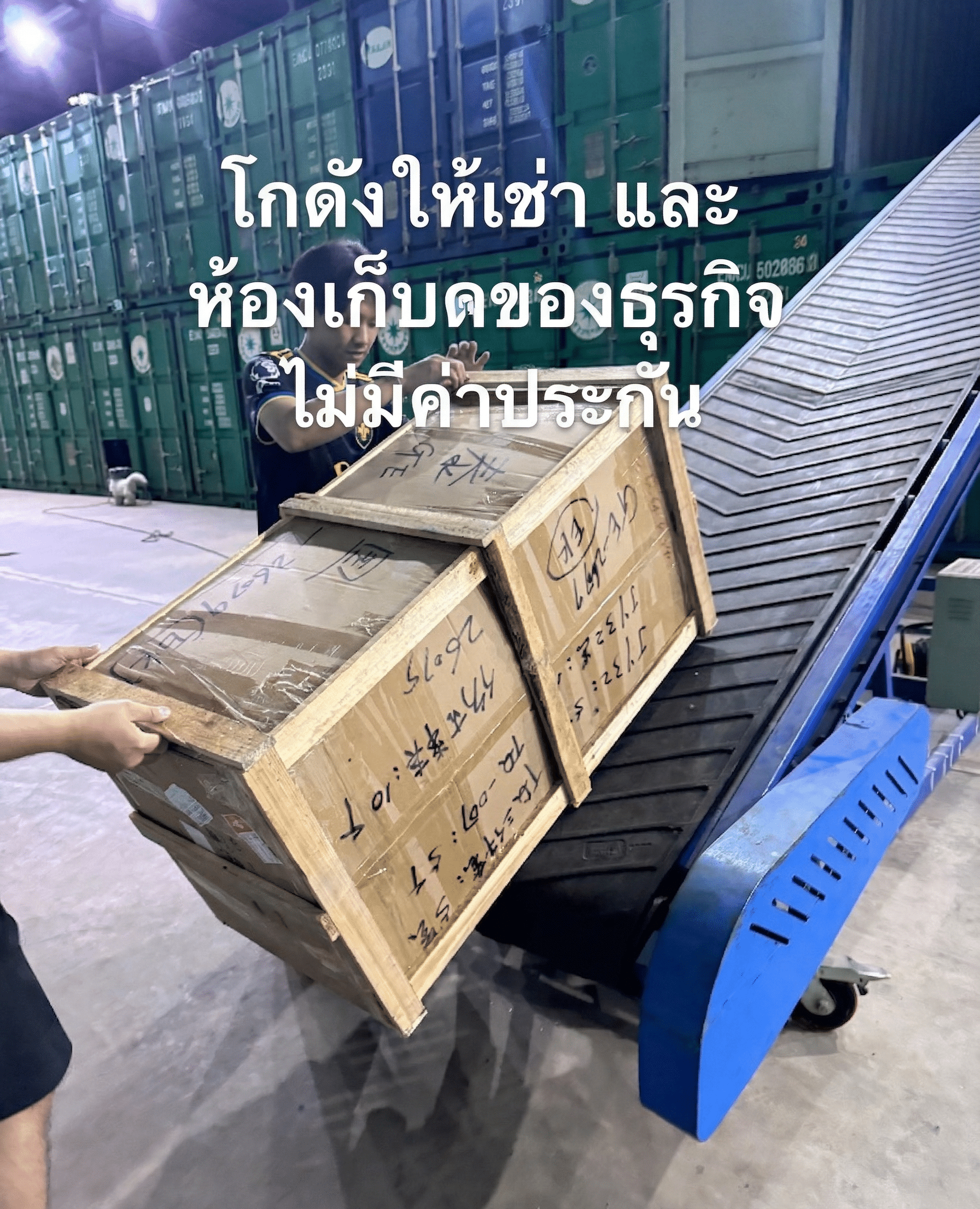 โกดังให้เช่า และ ห้องเก็บของธุรกิจ ไม่มีค่าประกัน บริการจัดเก็บสินค้าและขนย้าย