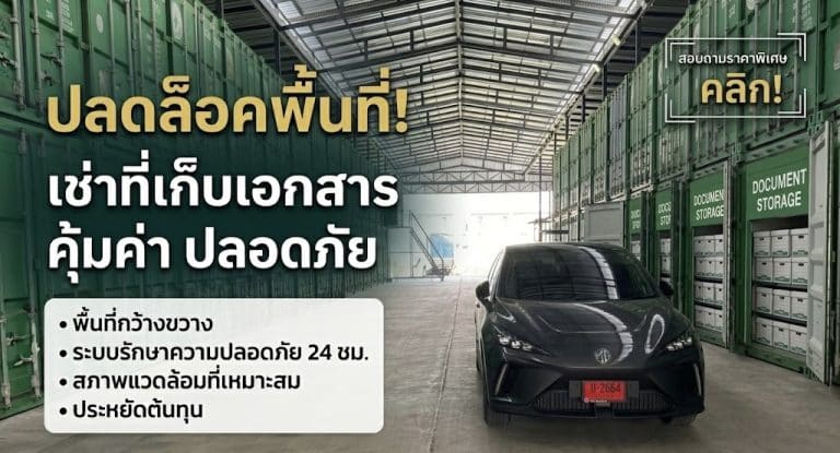 บริการเช่าที่เก็บเอกสารบัญชีและสำนักงาน ปลอดภัย 24 ชั่วโมง ที่ Thai2Storage นนทบุรี