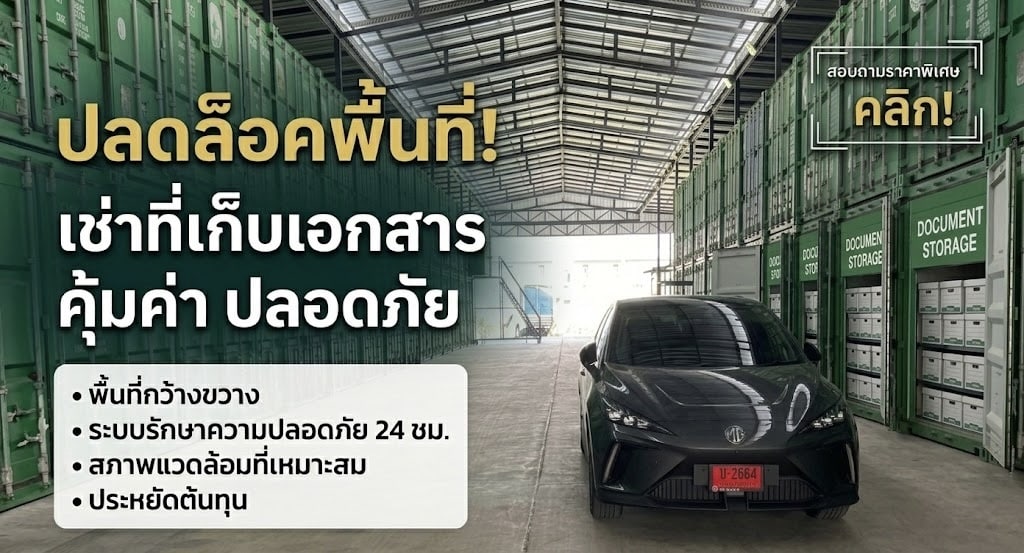 บริการเช่าที่เก็บเอกสารบัญชีและสำนักงาน ปลอดภัย 24 ชั่วโมง ที่ Thai2Storage นนทบุรี