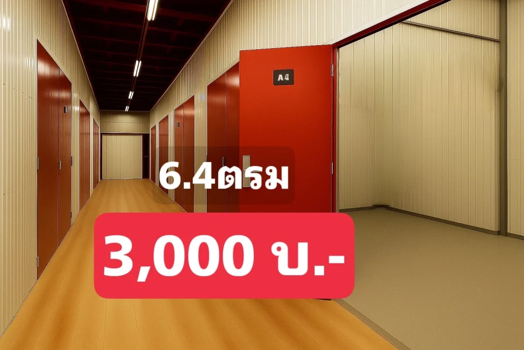 ภาพภายในห้องเก็บของเช่าแบบแอร์เดือนละ3000บาท
