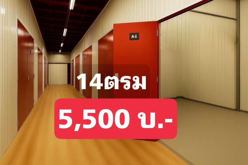 ห้องที่เก็บของรายเดือน ไม่มีค่ามัดจำ สะดวกเข้าออกได้ 24 ชม