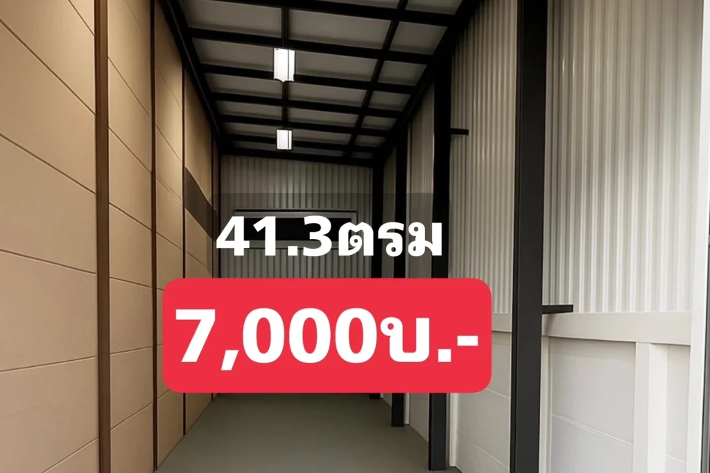 ห้องเช่าที่เก็บของรายเดือนมีแอร์ ขนาด41.3 ตรม เดือนละ7,000บาท