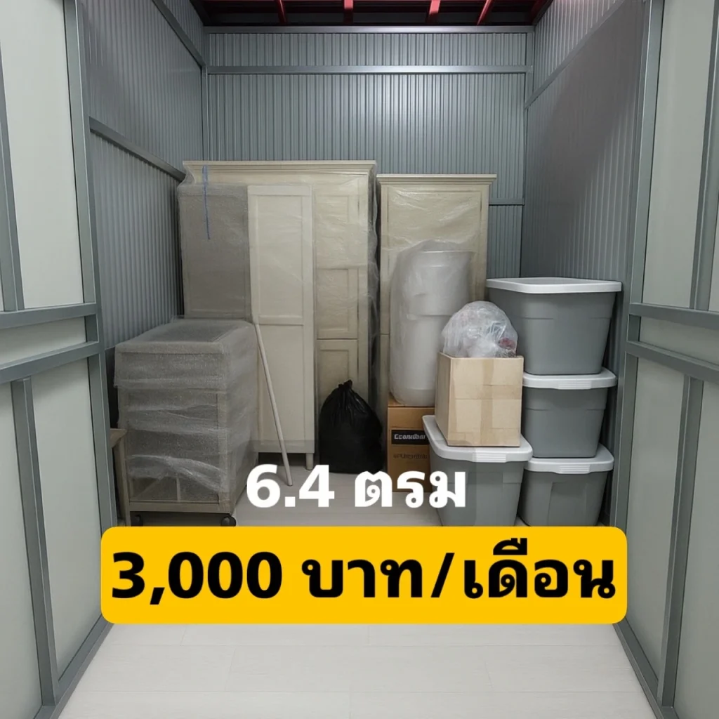 องเก็บของ 6.4 ตารางเมตร ราคา 3,000 บาทต่อเดือน Thai2Storage