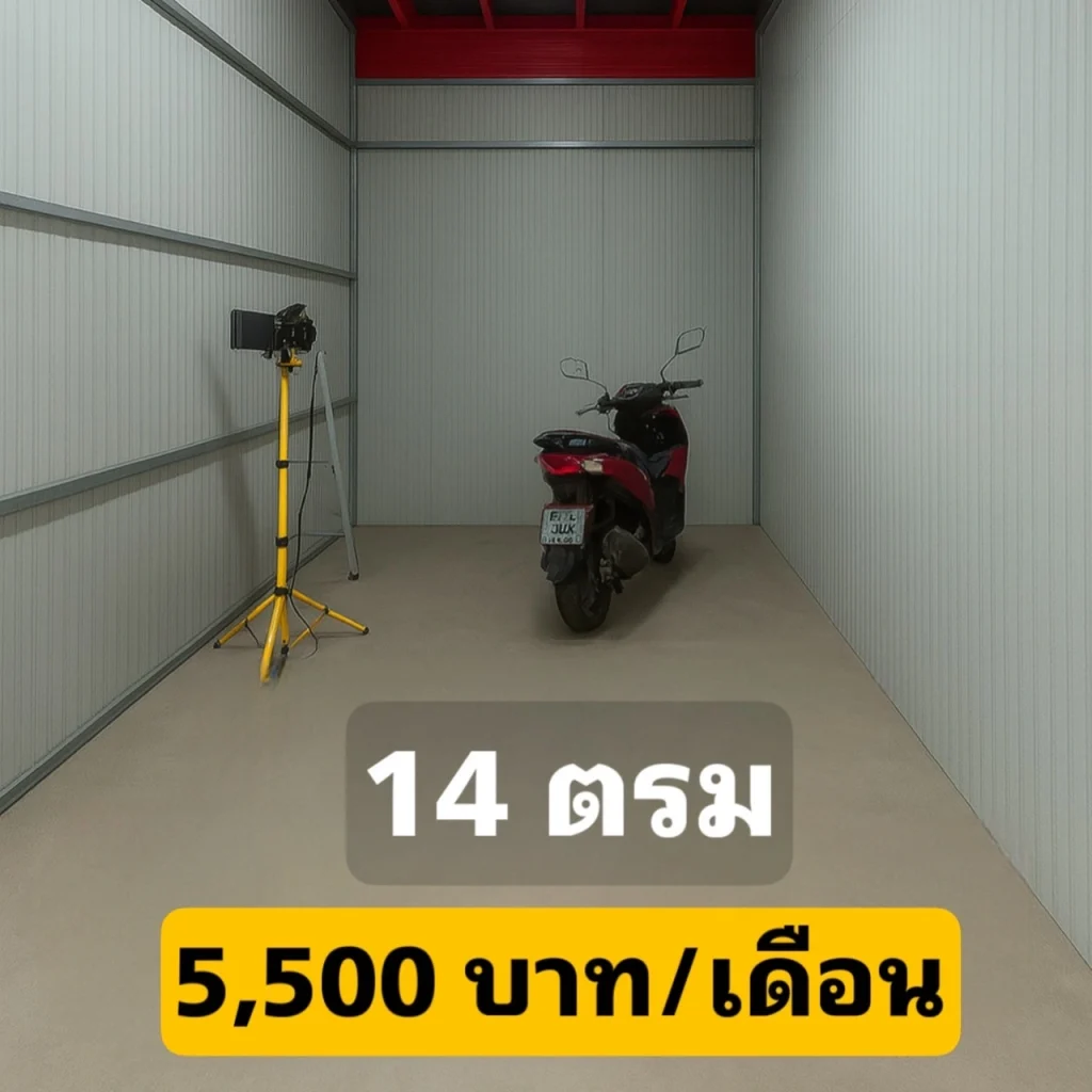 ห้องเก็บของ 14 ตารางเมตร ราคา 5,500 บาทต่อเดือน Thai2Storage