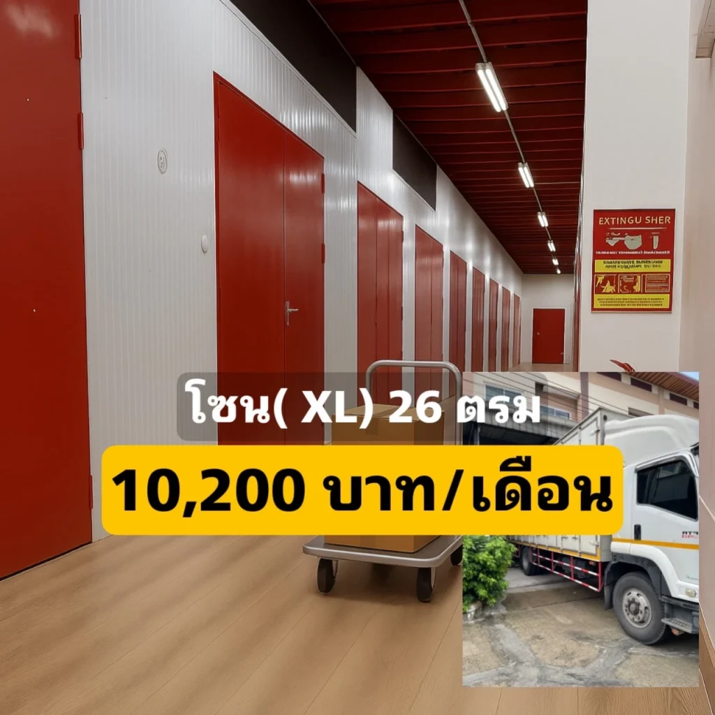 ห้องเก็บของ 26 ตารางเมตร โปรโมชั่นพิเศษ ลดเหลือ 10,200 บาทต่อเดือน Thai2Storage