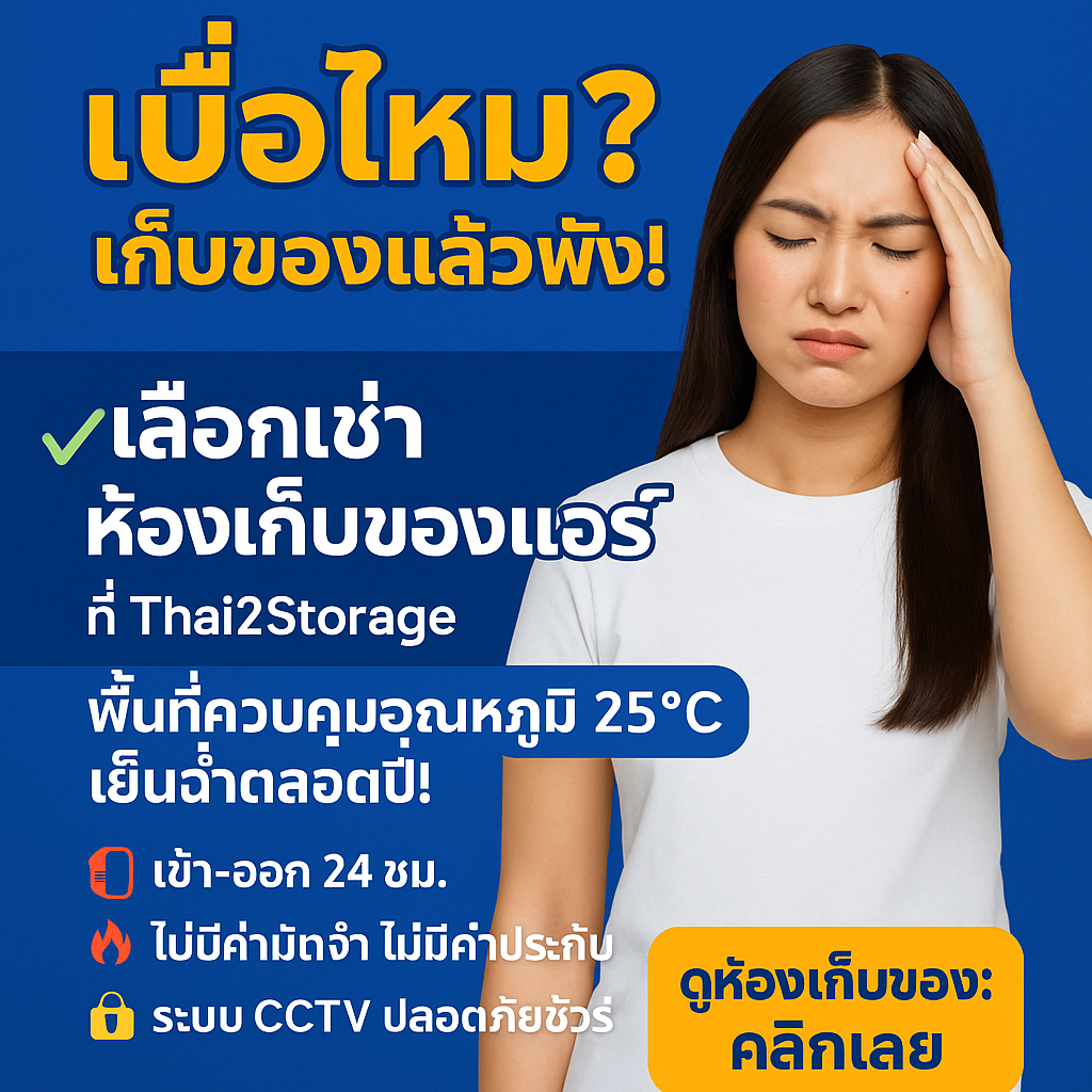 ภาพโปรโมตห้องเก็บของติดแอร์ Thai2Storage พื้นที่เก็บของปลอดภัย สำหรับของมีมูลค่า
