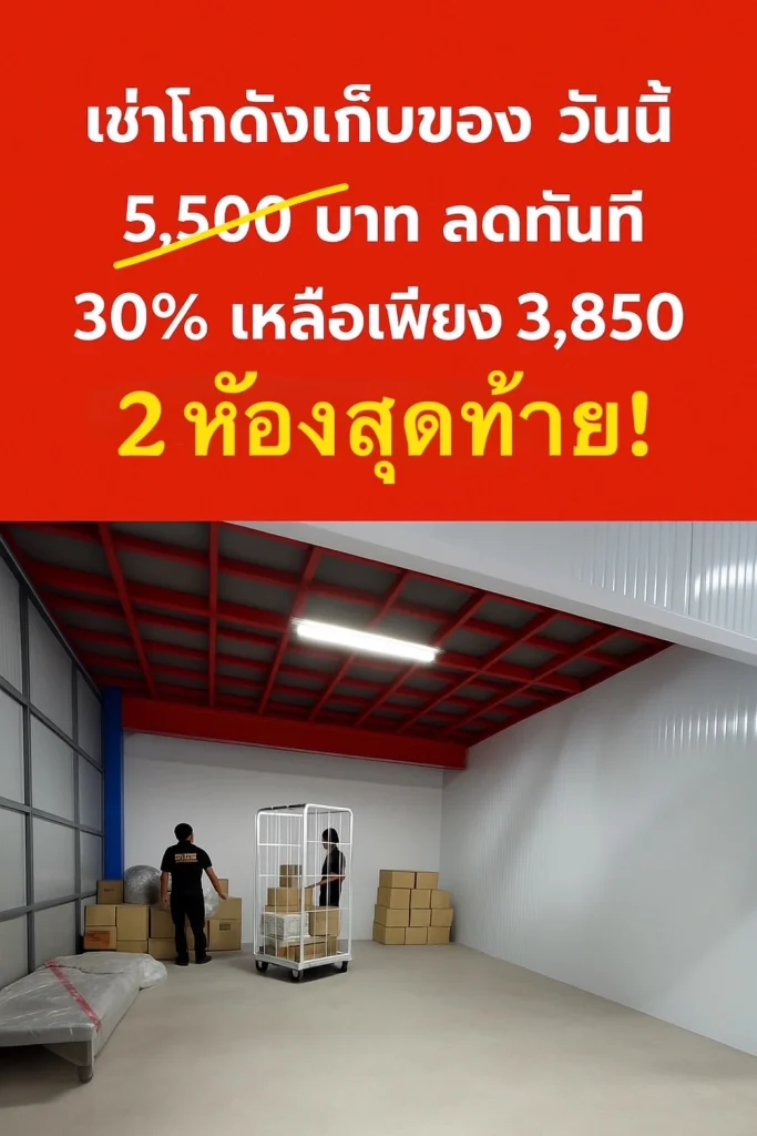 โปรโมชั่นเช่าที่เก็บของ ลดราคาจาก 5,500 เหลือ 3,850 บาท Thai2Storage