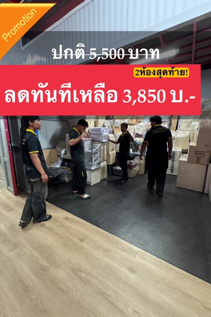 โปรโมชั่นเช่าที่เก็บของ ลดราคาจาก 5,500 เหลือ 3,850 บาท Thai2Storage