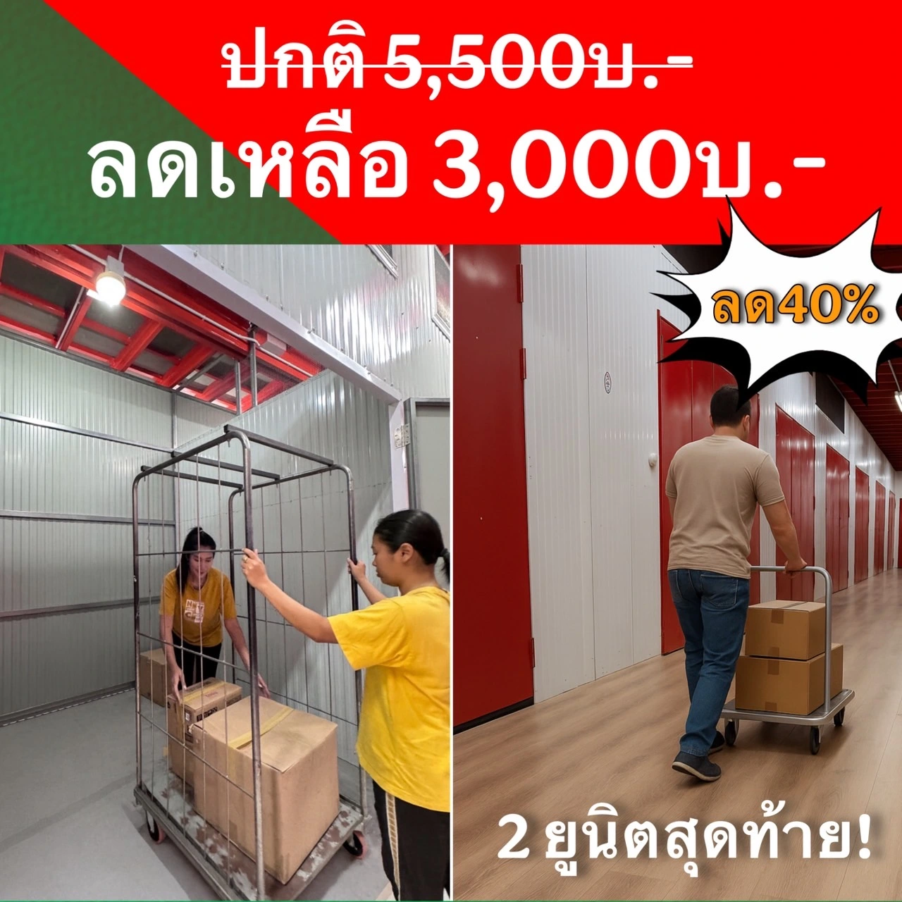 โปรโมชั่นเช่าที่เก็บของ ลดราคาจาก 5,500 เหลือ 3,000 บาท Thai2Storage