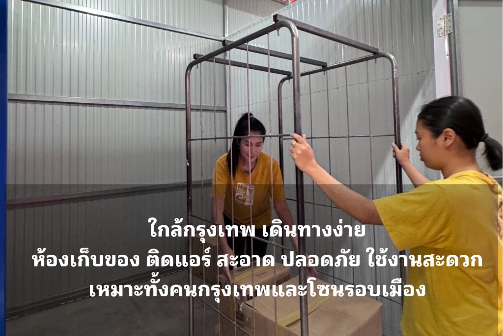 เช่าเก็บของ ระบบปลอดภัย กล้องวงจรปิด เข้าออกได้ตลอด 24 ชั่วโมง