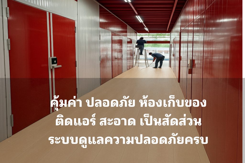 เช่าเก็บของพร้อมขนย้าย บริการครบวงจร ที่ Thai2Storage