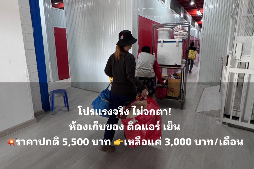 ห้องเก็บของ นนทบุรี ของแอร์ สะอาด ปลอดภัย ที่ Thai2Storage
