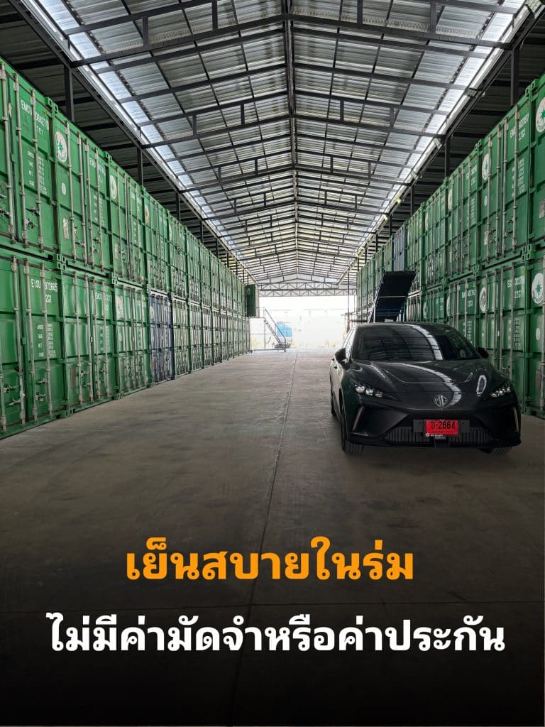 บริการเช่าที่เก็บของนนทบุรีที่ไหนดี Thai2Storage ปลอดภัย 24 ชั่วโมง