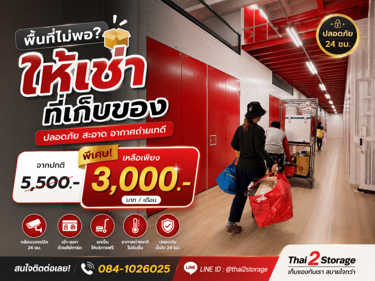 เช่าห้องเก็บของติดแอร์ นนทบุรี ปลอดภัย เข้าออกได้ 24 ชม.