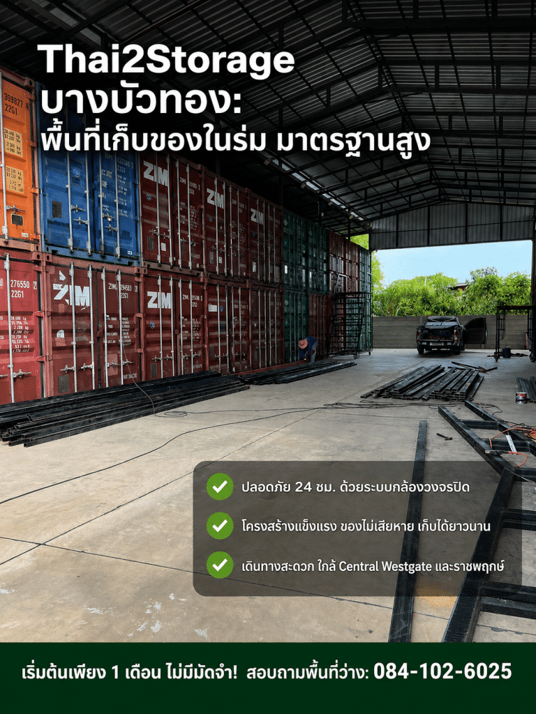 เช่าที่เก็บของ นนทบุรีปลอดภัย สะอาด โดย Thai2Storage